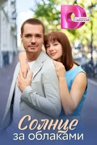Солнце за облаками русский сериал